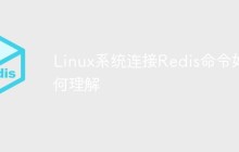 Linux系统连接Redis命令如何理解