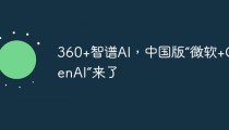360+智谱AI，中国版“微软+OpenAI”来了