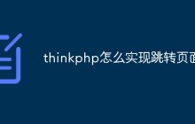 thinkphp怎么实现跳转页面