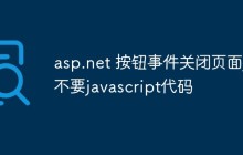 asp.net 按钮事件关闭页面_不要javascript代码