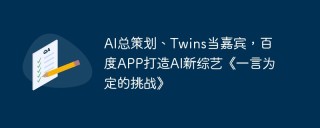 AI总策划、Twins当嘉宾，百度APP打造AI新综艺《一言为定的挑战》