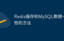 Redis缓存和MySQL数据一致性的方法