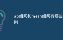 ap组网和mesh组网有哪些区别