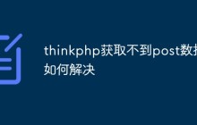 thinkphp获取不到post数据如何解决