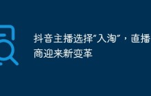 抖音主播选择“入淘”，直播电商迎来新变革