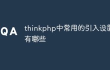 thinkphp中常用的引入设置有哪些