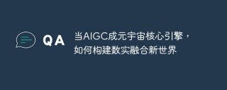当AIGC成元宇宙核心引擎，如何构建数实融合新世界