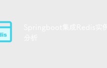 Springboot集成Redis实例分析