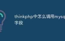 thinkphp中怎么调用mysql字段