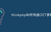 thinkphp如何传递GET参数