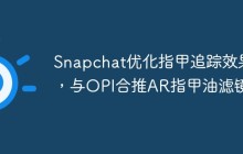 Snapchat优化指甲追踪效果，与OPI合推AR指甲油滤镜