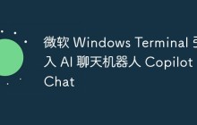 微软 Windows Terminal 引入 AI 聊天机器人 Copilot Chat