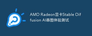 AMD Radeon显卡Stable Diffusion AI画图体验测试