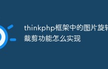 thinkphp框架中的图片旋转裁剪功能怎么实现