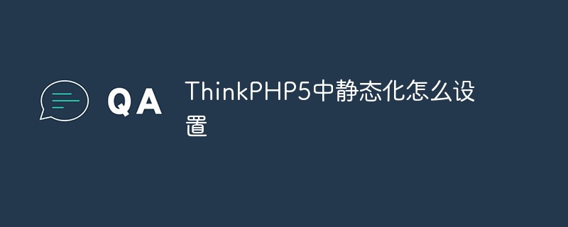 ThinkPHP5中静态化怎么设置
