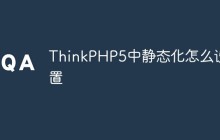 ThinkPHP5中静态化怎么设置