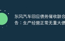 东风汽车回应债务催收联合公告：生产经营正常无重大债务
