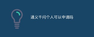 通义千问个人可以申请吗