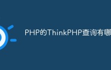 PHP的ThinkPHP查询有哪些