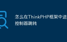 怎么在ThinkPHP框架中进行控制器跳转