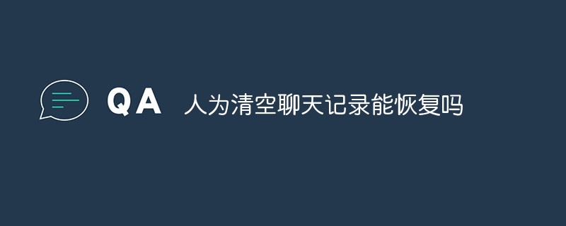 チャット履歴を手動で消去した後、復元できますか?