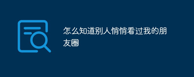 他の人が私のモーメントを密かに閲覧していることをどうやって知ることができますか?