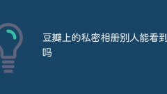 豆瓣上的私密相簿別人看得到嗎