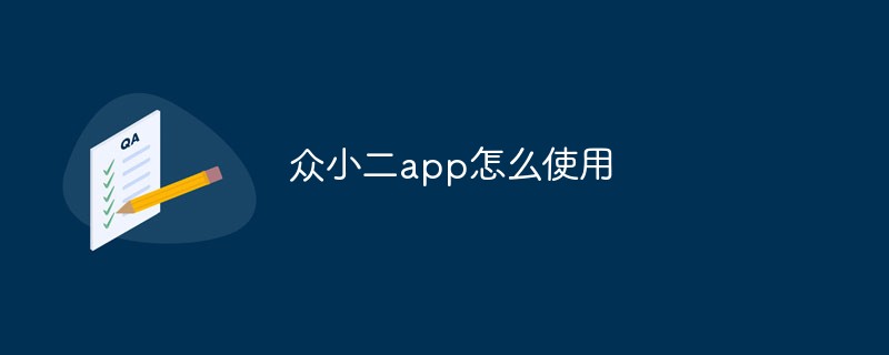 众小二app怎么使用