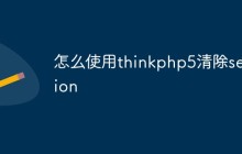 怎么使用thinkphp5清除session