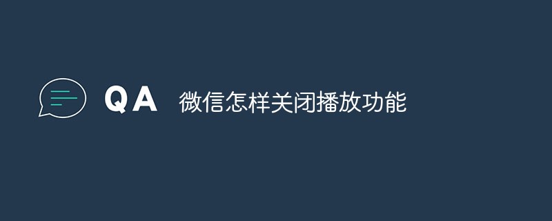 微信怎麼關閉播放功能