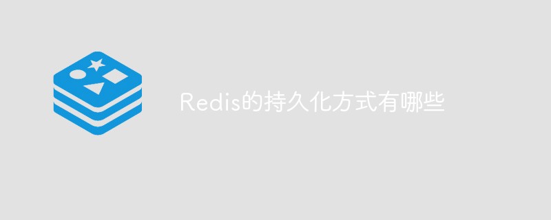 Quelles sont les méthodes de persistance de Redis ?