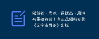 邬贺铨、尚冰、吕廷杰、周鸿祎重磅荐读！李正茂领衔专著《元宇宙导论》出版