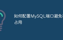 如何配置MySQL端口避免被占用