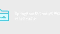 SpringBoot整合redis客户端超时怎么解决