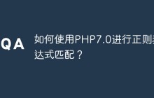 如何使用PHP7.0进行正则表达式匹配？