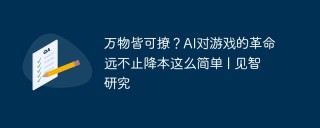 万物皆可撩？AI对游戏的革命远不止降本这么简单 | 见智研究