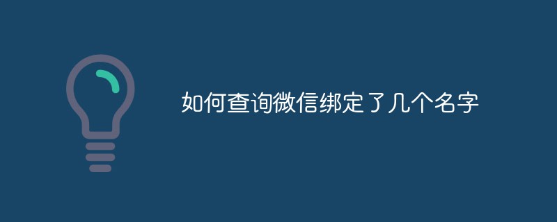 如何查询微信绑定了几个名字