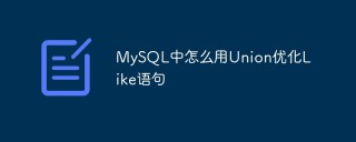 MySQL中怎么用Union优化Like语句