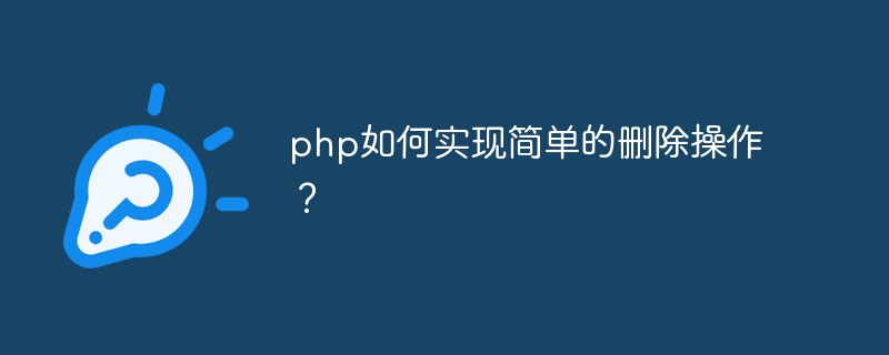 Bagaimana untuk melaksanakan operasi padam mudah dalam php?