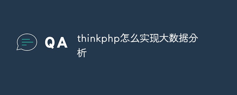 thinkphp怎麼實現大數據分析