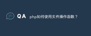 php如何使用文件操作函数？