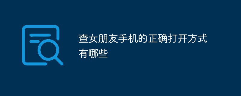 查女朋友手機的正確開啟方式有哪些