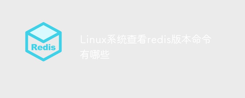 Linux系统查看redis版本命令有哪些