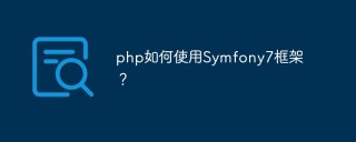 php如何使用Symfony7框架？