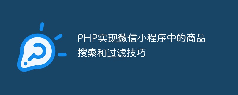 PHP实现微信小程序中的商品搜索和过滤技巧