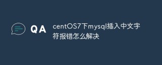 centOS7下mysql插入中文字符报错怎么解决
