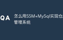 怎么用SSM+MySql实现仓库管理系统