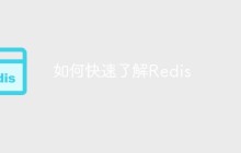 如何快速了解Redis