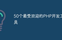 50个最受欢迎的PHP开发工具