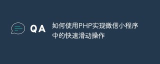 如何使用PHP实现微信小程序中的快速滑动操作